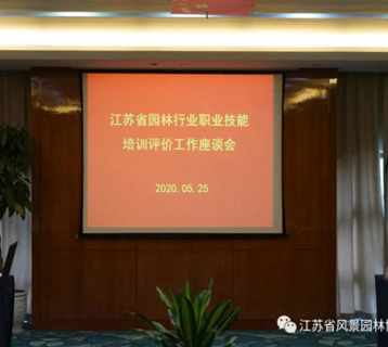 江蘇省風景園林協會在南京召開……